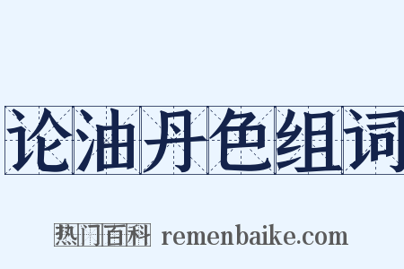论油丹色组词是什么意思的图片